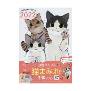 2022年版 山野りんりん猫まみれ手帳｜ggking