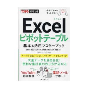 Excelピボットテーブル基本＆活用マスターブック :9784295015352