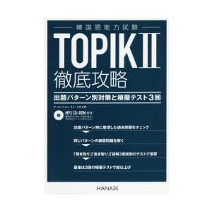 TOPIK2徹底攻略 出題パターン別対策と模擬テスト3回｜ggking