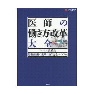 医師の働き方改革大全 現場と経営の変革に効く「完全マニュアル」