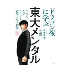 東大メンタル 「ドラゴン桜」に学ぶやりたくないことでも結果を出す技術｜ggking