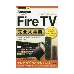 Amazon Fire TV完全（コンプリート）大事典｜ggking