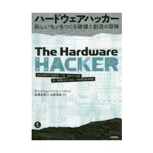 ハードウェアハッカー 新しいモノをつくる破壊と創造の冒険｜ggking