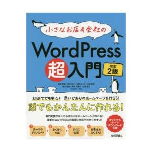 小さなお店＆会社のWordPress超入門 初めてでも安心!思いどおりのホームページを作ろう! 初めてでもホームページがすぐ作れる!｜ggking