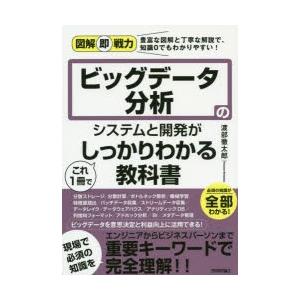 ビッグデータ分析のシステムと開発がこれ1冊でしっかりわかる教科書｜ggking