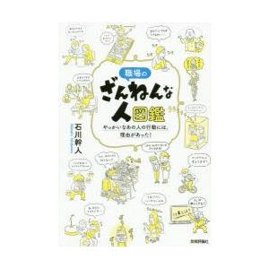 ざんねんな人 職場のざんねんな人図鑑 やっかいなあの人の行動には、理由が