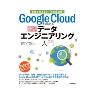 Google Cloudではじめる実践データエンジニアリング入門 業務で使えるデータ基盤構築｜ggking