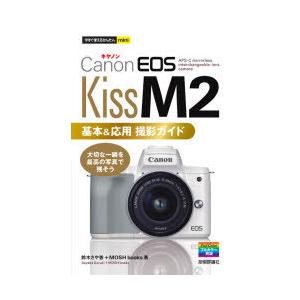 Canon EOS Kiss M2基本＆応用撮影ガイド｜ggking