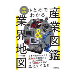 ひとめでわかる産業図鑑&業界地図