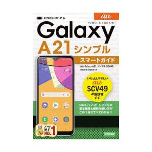 ゼロからはじめるau Galaxy A21シンプルSCV49スマートガイド｜ggking