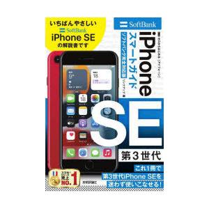 ゼロからはじめるiPhone SE第3世代スマートガイド〈ソフトバンク完全 