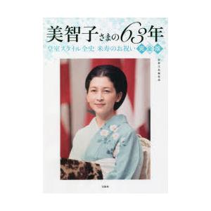 美智子さまの63年 皇室スタイル全史米寿のお祝い 完全版｜ggking