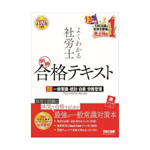 よくわかる社労士合格テキスト 2024年度版別冊 : ぐるぐる王国2号館