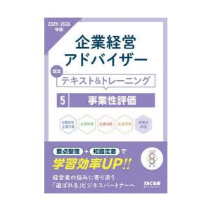 企業経営アドバイザー認定テキスト＆トレーニング 2025-2026年版5