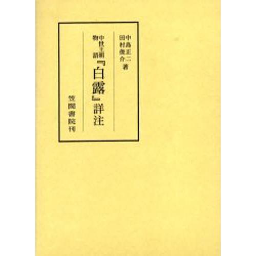 中世王朝物語『白露』詳注