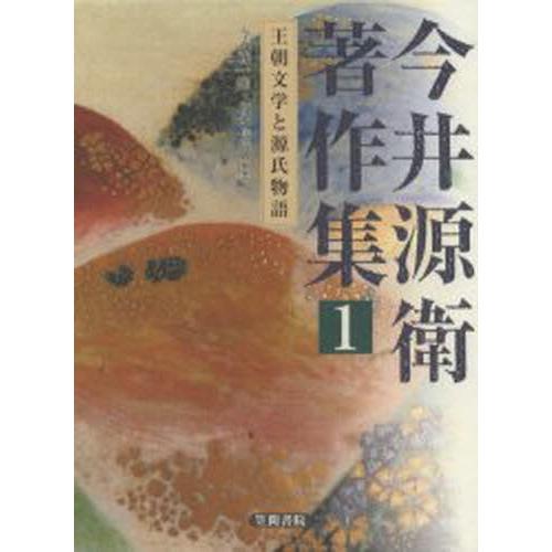 今井源衛著作集 1