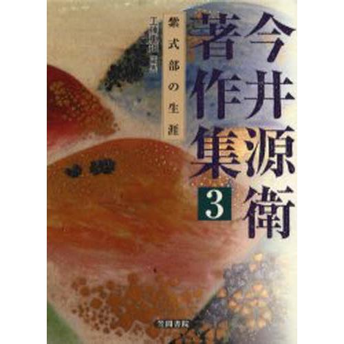 今井源衛著作集 3