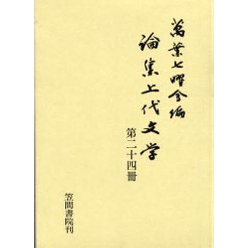 論集上代文学 第24冊