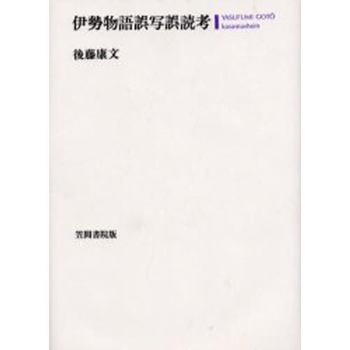 伊勢物語誤写誤読考