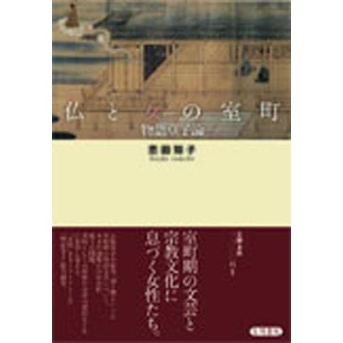 仏と女の室町 | ⁄ 通販 物語草子論 物語草子論入手困難 谷崎潤一郎 円 