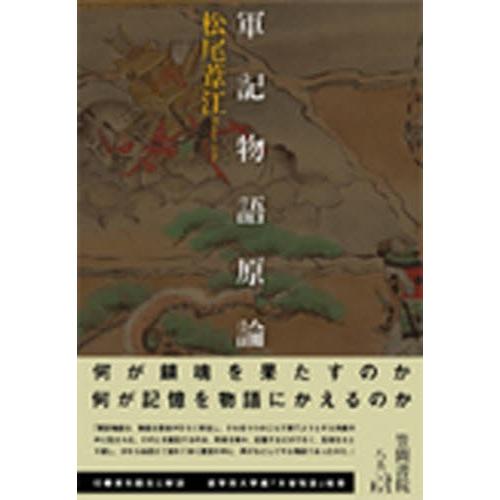 軍記物語原論