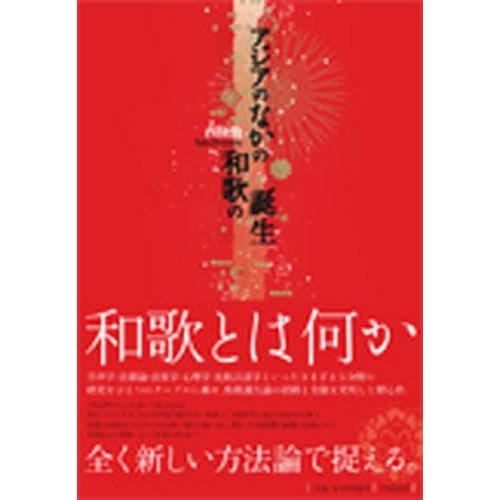 アジアのなかの和歌の誕生