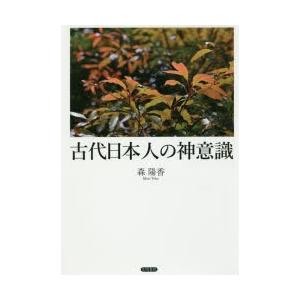 古代日本人の神意識