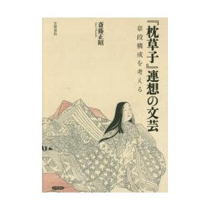 『枕草子』連想の文芸 章段構成を考える