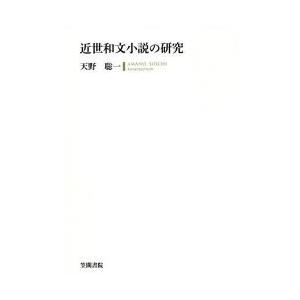 近世和文小説の研究