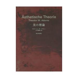 美の理論 新装版 アドルノ『美の理論 新装版』