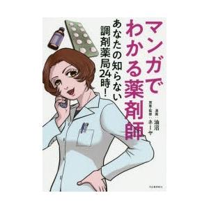 マンガでわかる薬剤師 〔2〕｜ggking