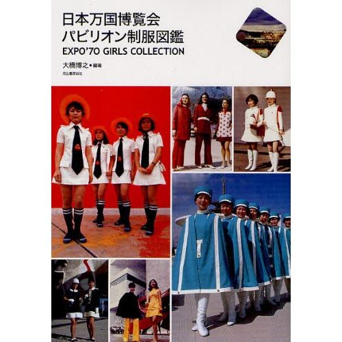 日本万国博覧会パビリオン制服図鑑 EXPO’70 GIRLS COLLECTION｜ggking