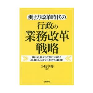 働き方改革時代の行政の業務改革戦略 職員減、働き方改革に対応したAI、RPA、IoTなど進化するBPR!｜ggking