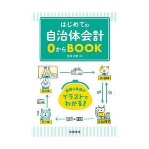 はじめての自治体会計0からBOOK｜ggking