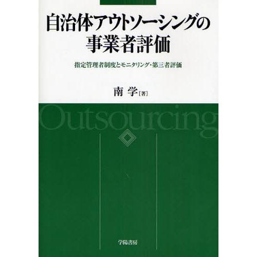 自治体アウトソーシングの事業者評価 指定管理者制度とモニタリング・第三者評価｜ggking