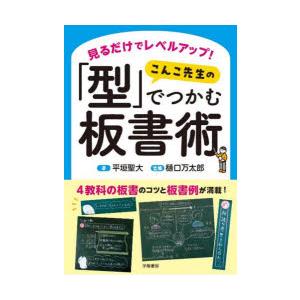 見るだけでレベルアップ!こんこ先生の「型」でつかむ板書術 : ぐるぐる
