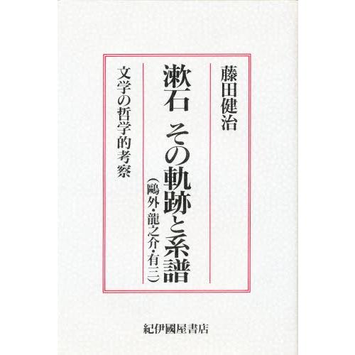 漱石その軌跡と系譜 鴎外・竜之介・有三 文学の哲学的考察｜ggking