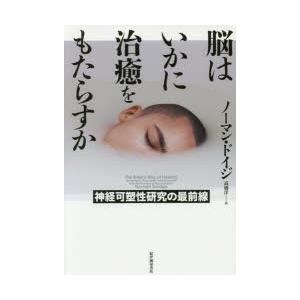 脳はいかに治癒をもたらすか 神経可塑性研究の最前線｜ggking