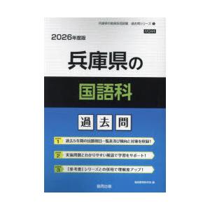26 兵庫県の国語科過去問 : ぐるぐる王国2号館 ヤフー店 - 通販
