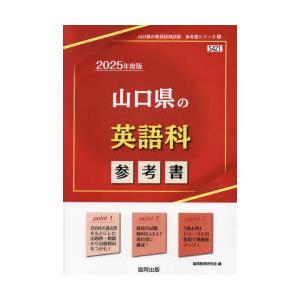 25 山口県の英語科参考書 : ぐるぐる王国2号館 ヤフー店 - 通販