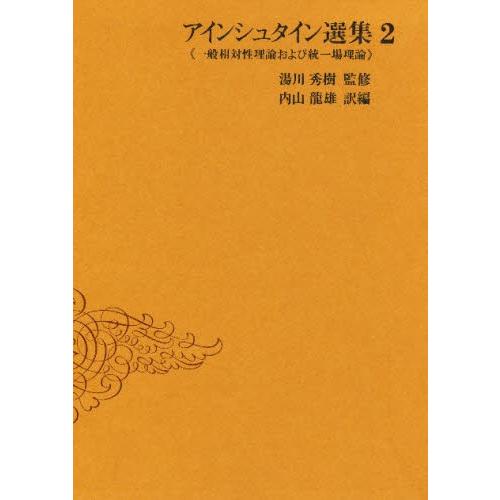 アインシュタイン選集 2