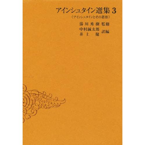 アインシュタイン選集 3