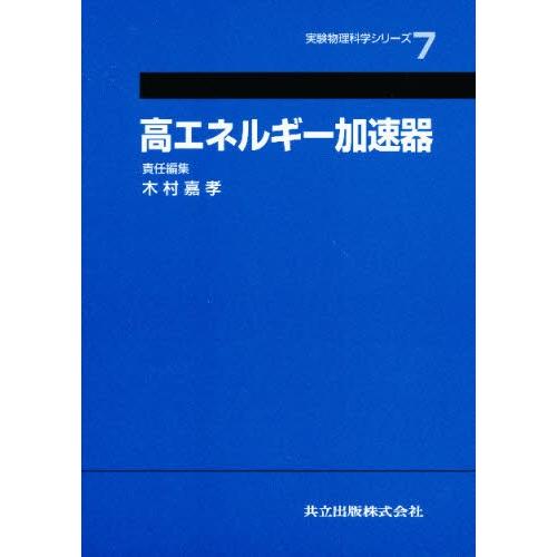 高エネルギー加速器