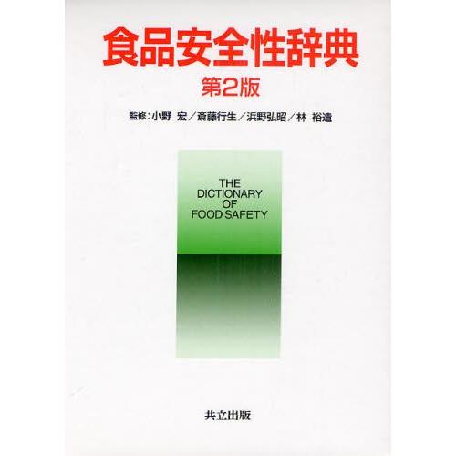 食品安全性辞典