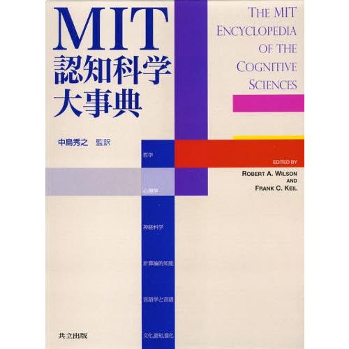 MIT認知科学大事典