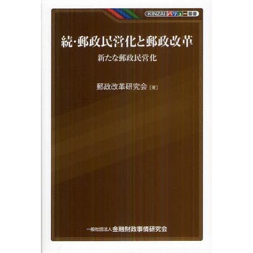 郵政民営化と郵政改革 続｜ggking