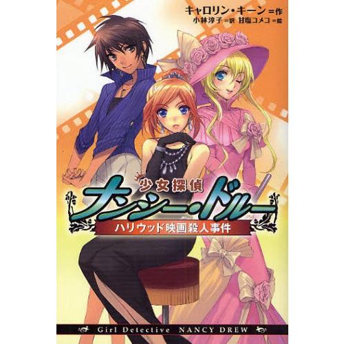 少女探偵ナンシー・ドルー ハリウッド映画殺人事件｜ggking