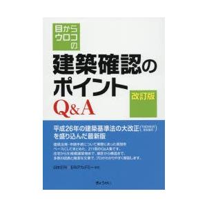 目からウロコの建築確認のポイントQ＆A｜ggking