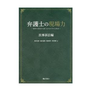 弁護士の現場力 事件の受任から終了までのスキルと作法 民事訴訟編｜ggking