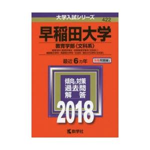 早稲田大学 教育学部 文科系 教育学科 教育学専攻 初等教育学専攻 文科系 国語国文学科 英語英文学科 社会科 複合文化学科 文科系 18年版 ぐるぐる王国2号館 ヤフー店 通販 Yahoo ショッピング